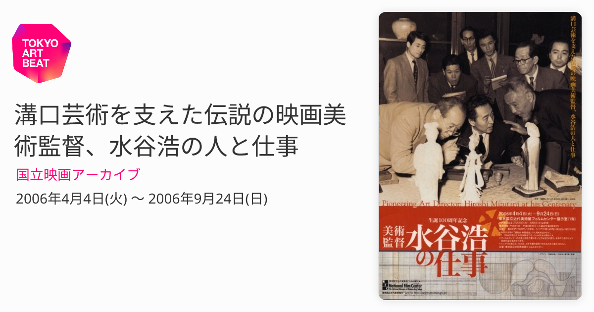 溝口芸術を支えた伝説の映画美術監督、水谷浩の人と仕事 （国立映画