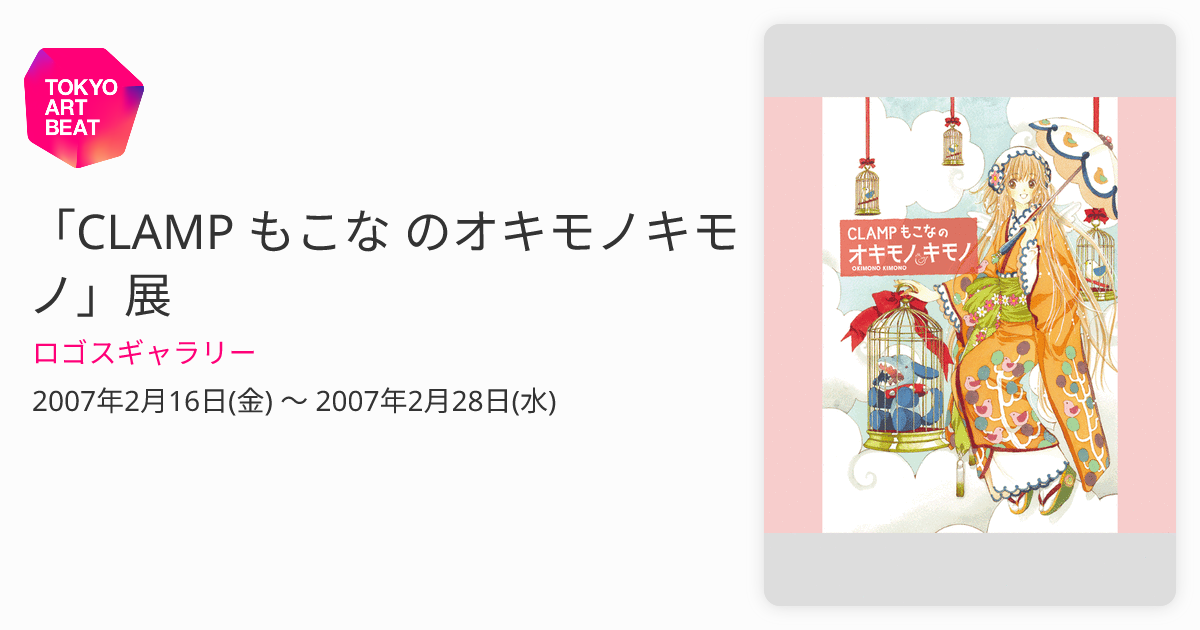 CLAMP もこな のオキモノキモノ」展 （ロゴスギャラリー） ｜Tokyo Art