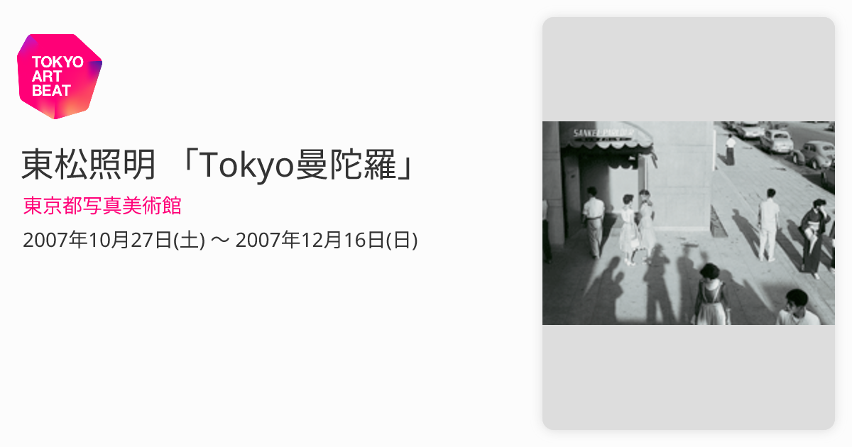 東松照明 「Tokyo曼陀羅」 （東京都写真美術館） ｜Tokyo Art Beat