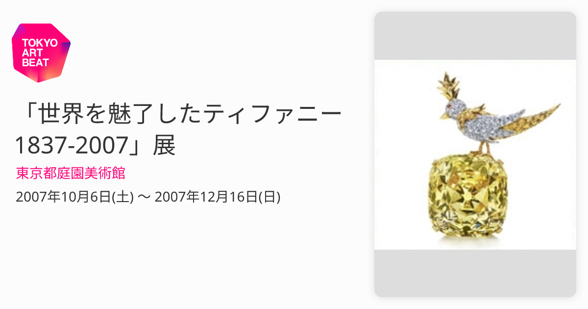 世界を魅了したティファニー 1837-2007」展 （東京都庭園美術館