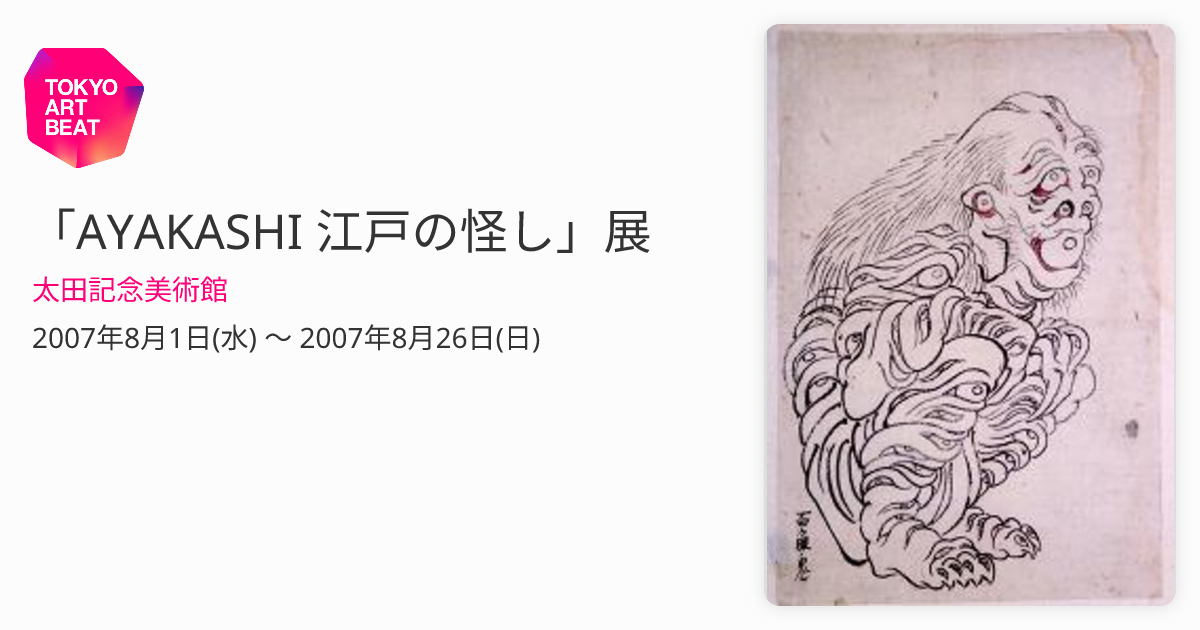 AYAKASHI 江戸の怪し」展 （太田記念美術館） ｜Tokyo Art Beat