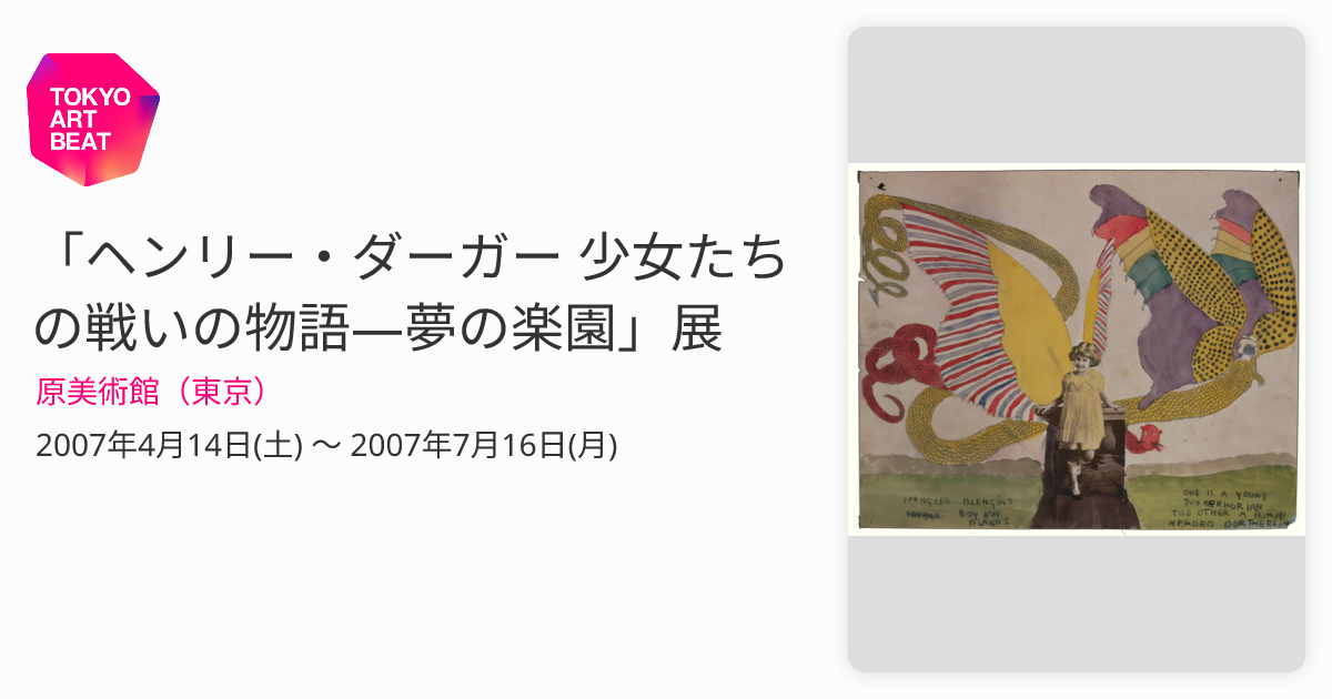 ◇【アート】ヘンリーダーガー 少女たちの戦いの物語-夢の楽園・2007年