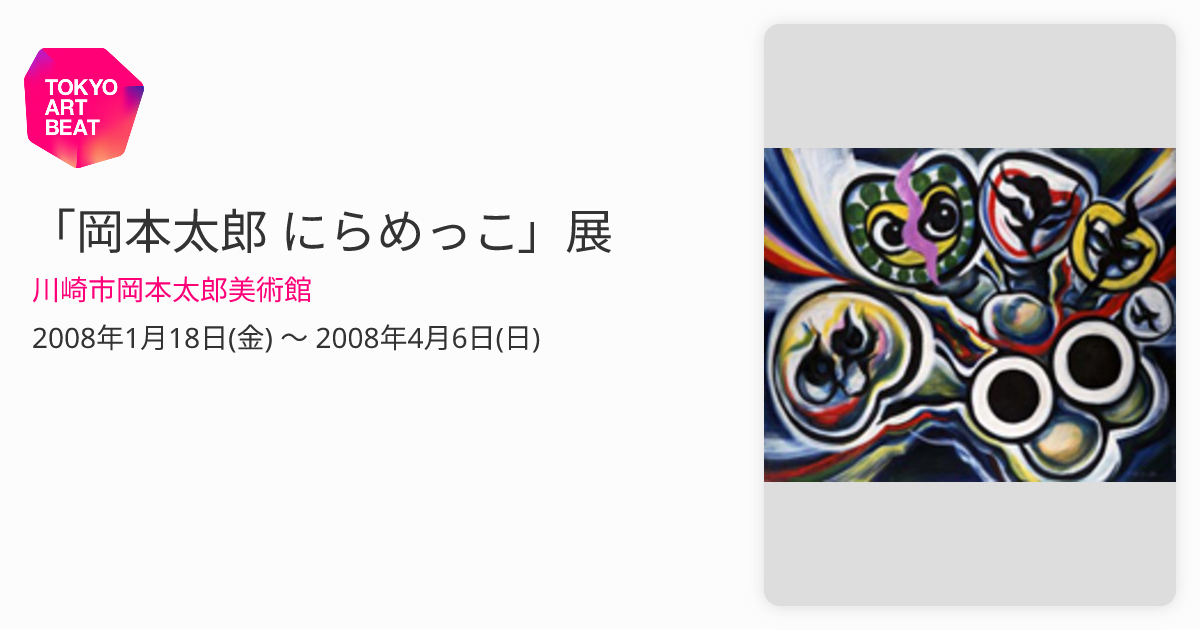 岡本太郎 にらめっこ」展 （川崎市岡本太郎美術館） ｜Tokyo Art Beat