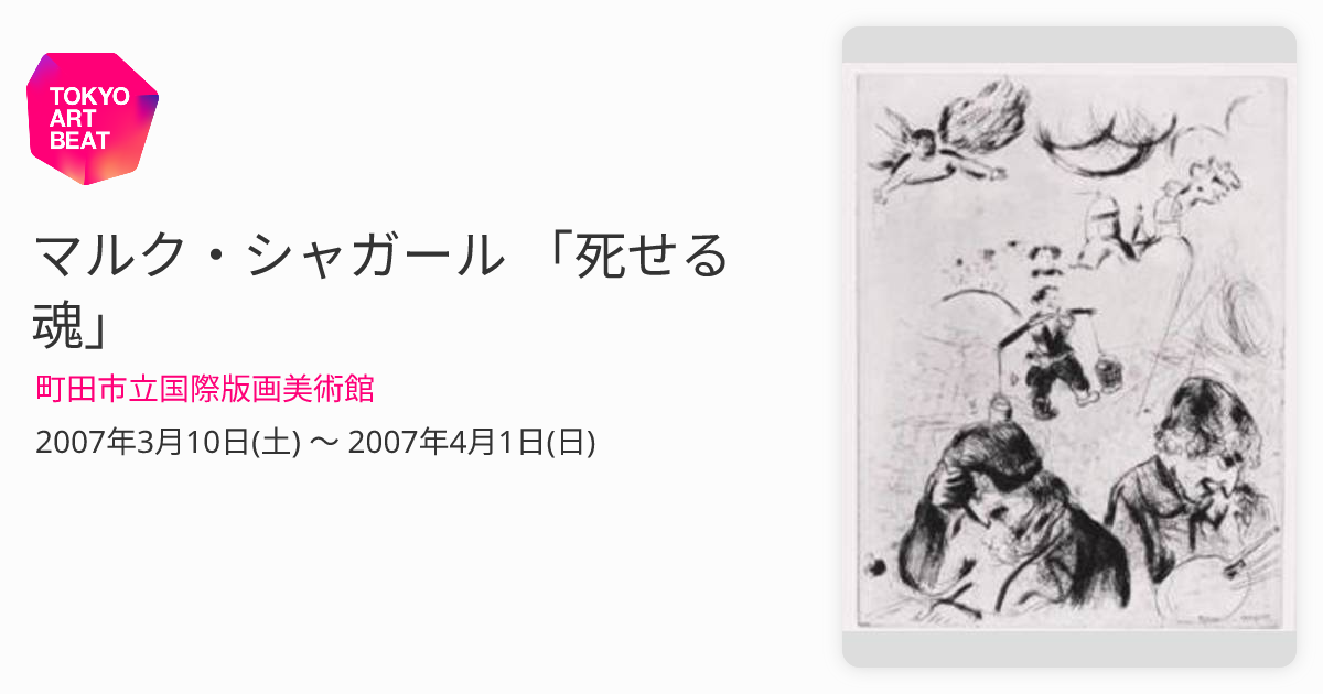 マルク・シャガール 「死せる魂」 （町田市立国際版画美術館） ｜Tokyo 