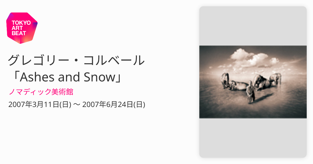 グレゴリー・コルベール 「Ashes and Snow」 （ノマディック