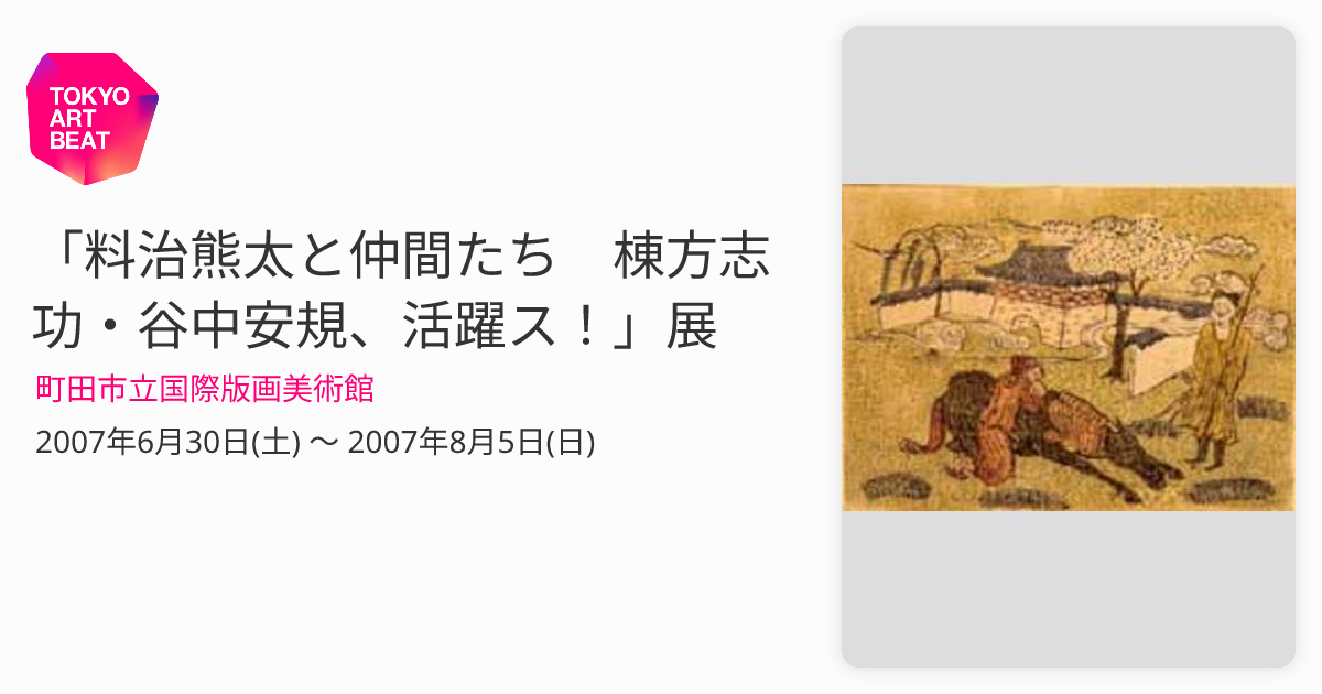 料治熊太と仲間たち 棟方志功・谷中安規、活躍ス！」展 （町田市立国際