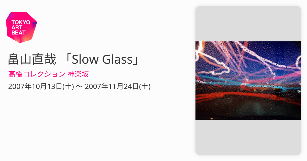 畠山直哉 「Slow Glass」 （高橋コレクション 神楽坂） ｜Tokyo Art Beat