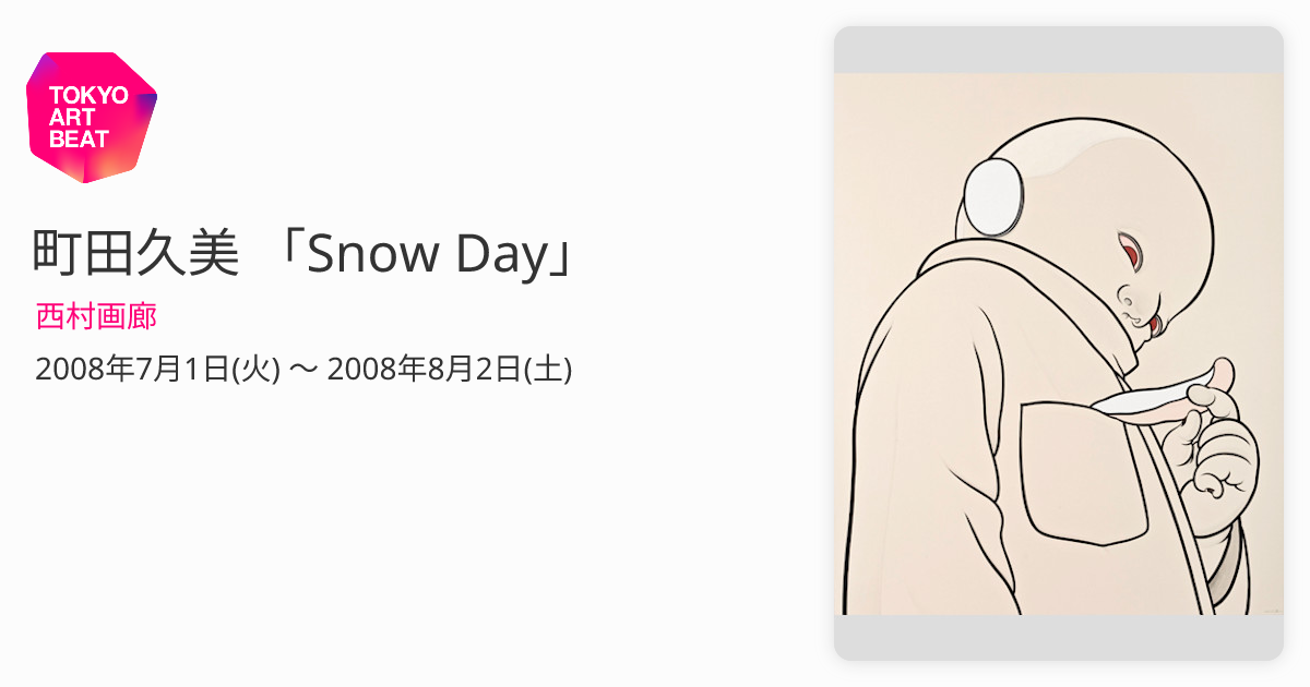 町田久美 「Snow Day」 （西村画廊） ｜Tokyo Art Beat