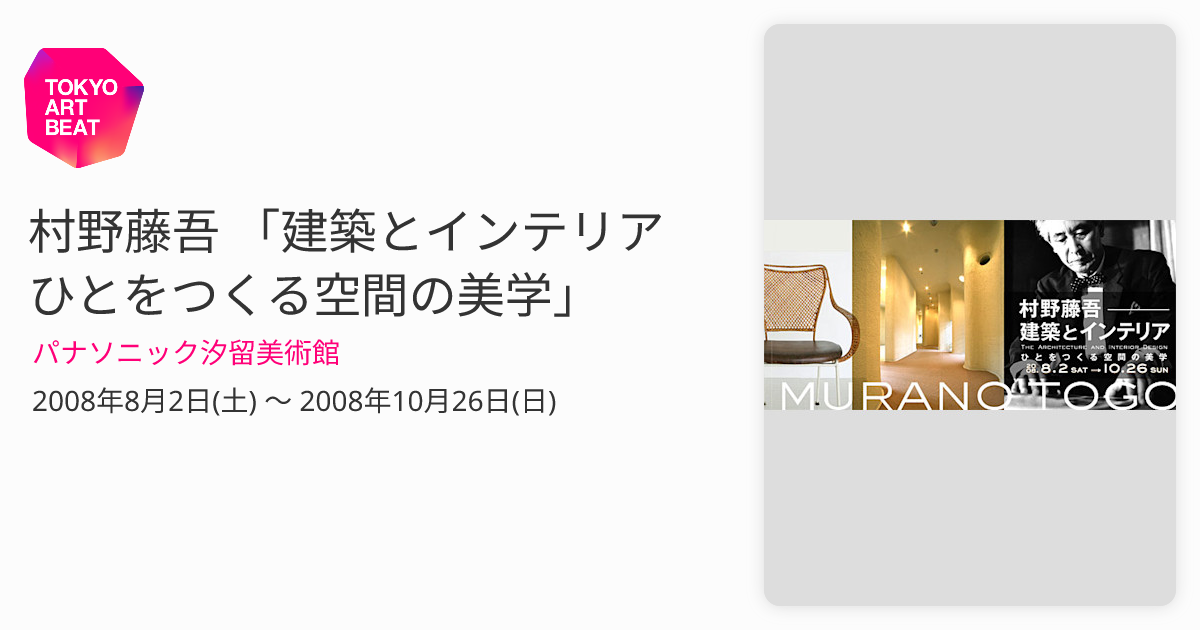 村野藤吾 「建築とインテリア ひとをつくる空間の美学」 （パナソニック汐留美術館） ｜Tokyo Art Beat