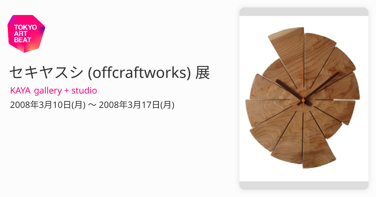 セキヤスシ (offcraftworks) 展 （KAYA gallery + studio） ｜Tokyo