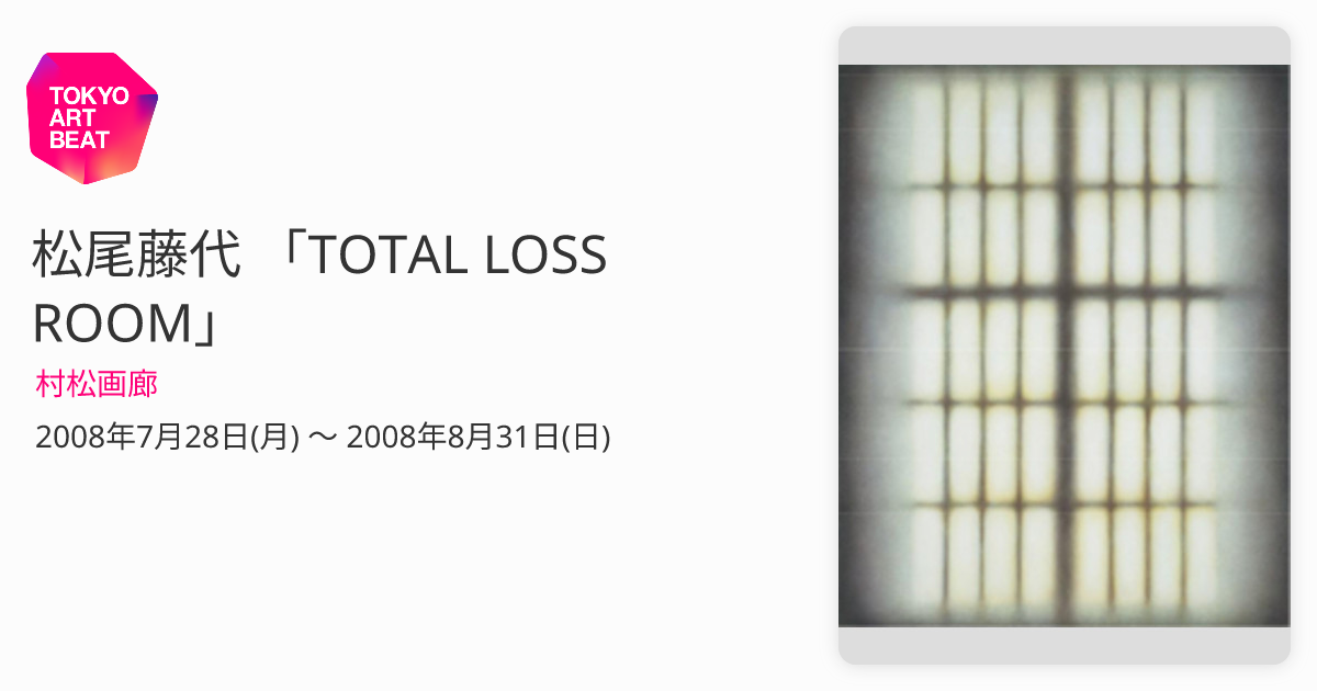 松尾藤代 「TOTAL LOSS ROOM」 （村松画廊） ｜Tokyo Art Beat