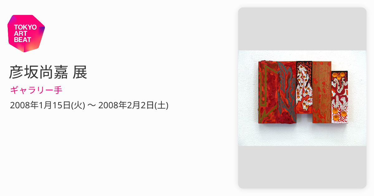20cm×30cm【真作】彦坂尚嘉『WAKA Erik Satie Ⅱ』2008年