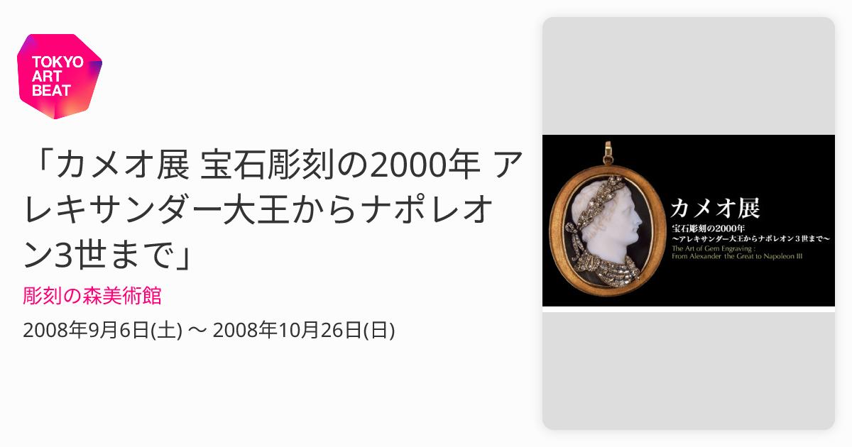 カメオ展 宝石彫刻の2000年 アレキサンダー大王からナポレオン3世まで