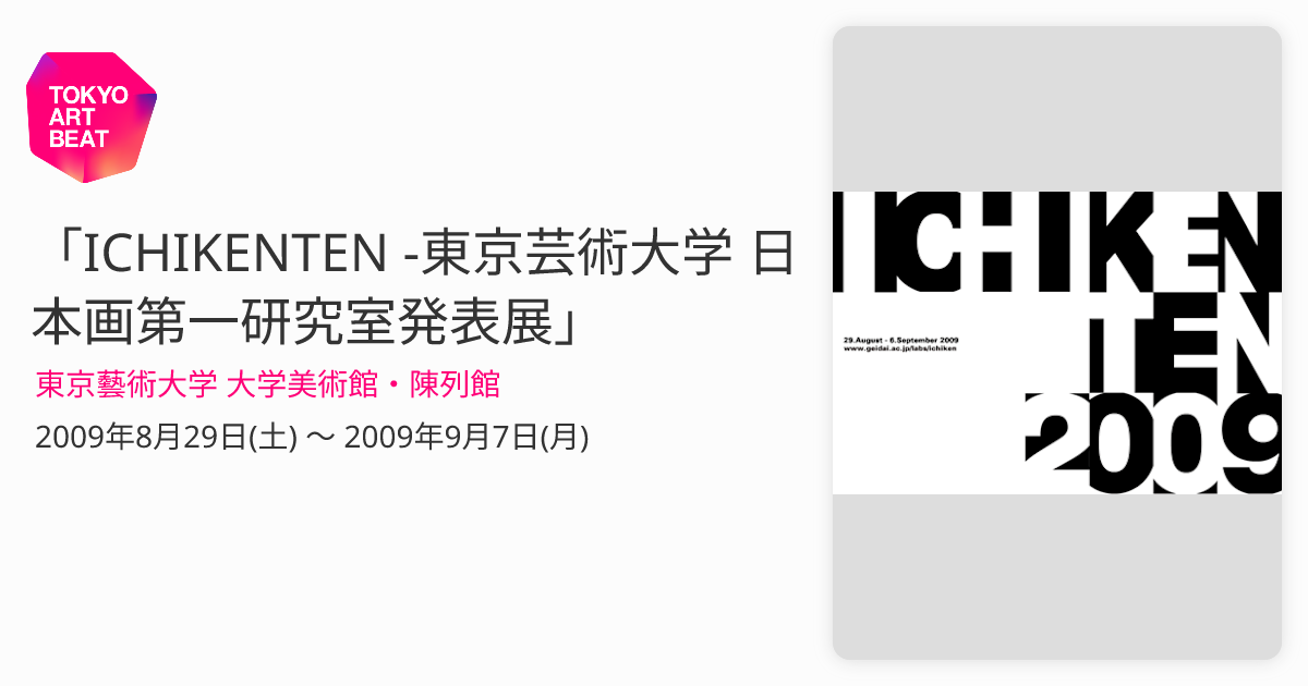 ICHIKENTEN -東京芸術大学 日本画第一研究室発表展」 （東京藝術大学 大学美術館・陳列館） ｜Tokyo Art Beat