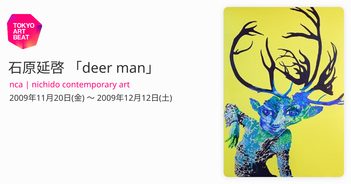 石原延啓 「deer man」 （nca | nichido contemporary art） ｜Tokyo 