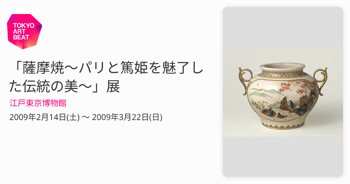 薩摩焼〜パリと篤姫を魅了した伝統の美〜」展 （江戸東京博物館