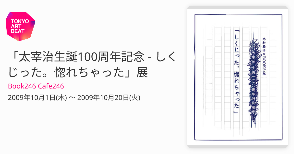 太宰治生誕100周年記念 - しくじった。惚れちゃった」展 （Book246 Cafe246） ｜Tokyo Art Beat