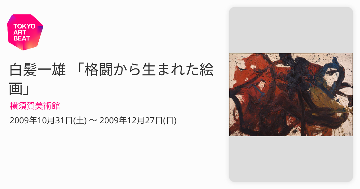 白髪一雄 「格闘から生まれた絵画」 （横須賀美術館） ｜Tokyo Art Beat