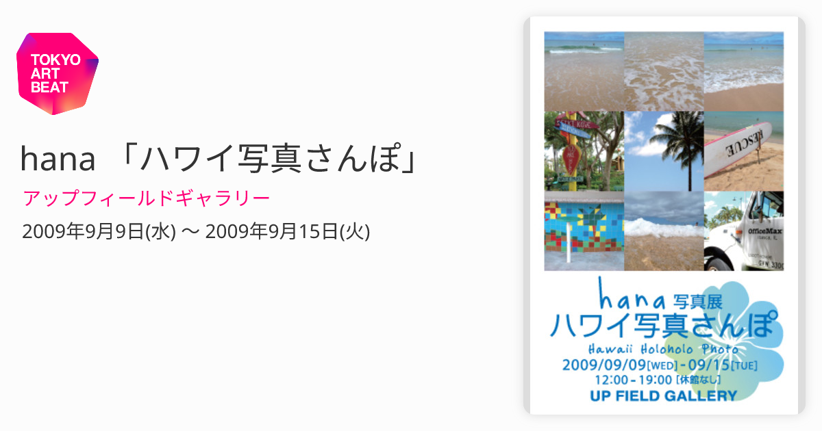 hana 「ハワイ写真さんぽ」 （アップフィールドギャラリー） ｜Tokyo