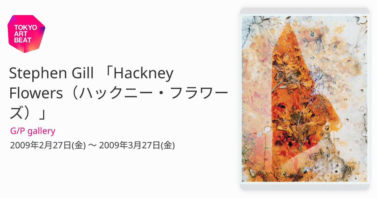 Stephen Gill 「Hackney Flowers（ハックニー・フラワーズ）」 （G/P 