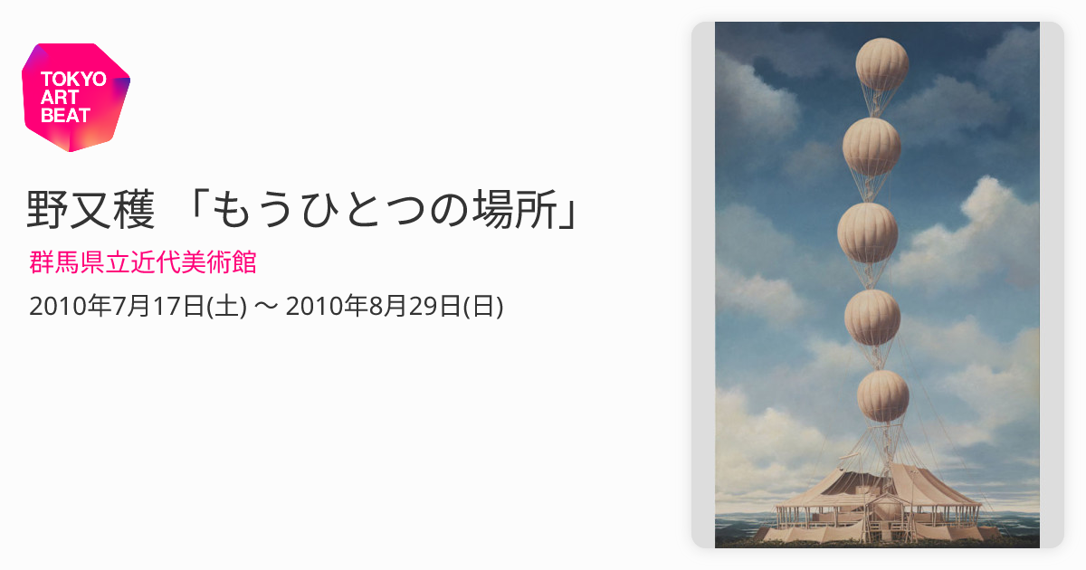 野又穫 「もうひとつの場所」 （群馬県立近代美術館） ｜Tokyo Art Beat