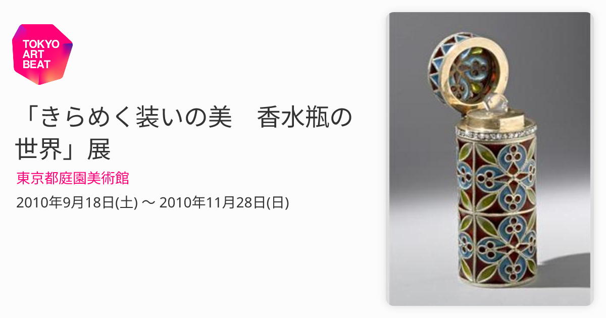 きらめく装いの美 香水瓶の世界」展 （東京都庭園美術館） ｜Tokyo Art