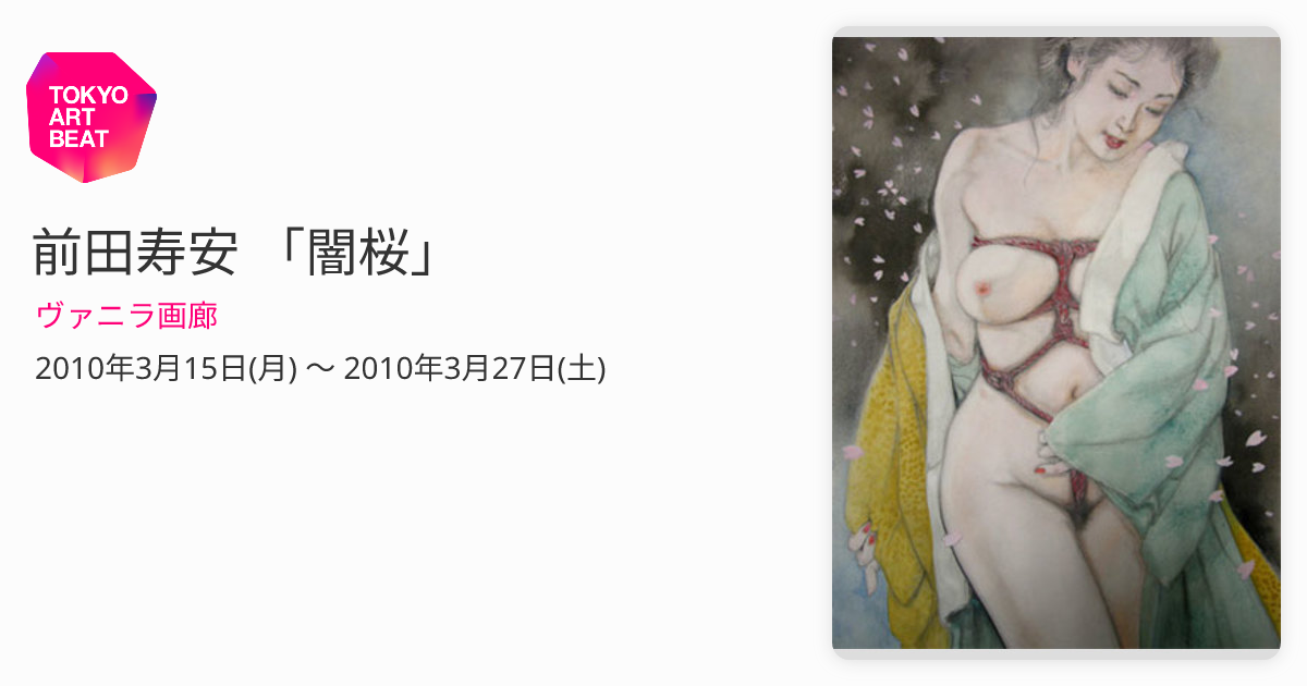 前田寿安 「闇桜」 （ヴァニラ画廊） ｜Tokyo Art Beat