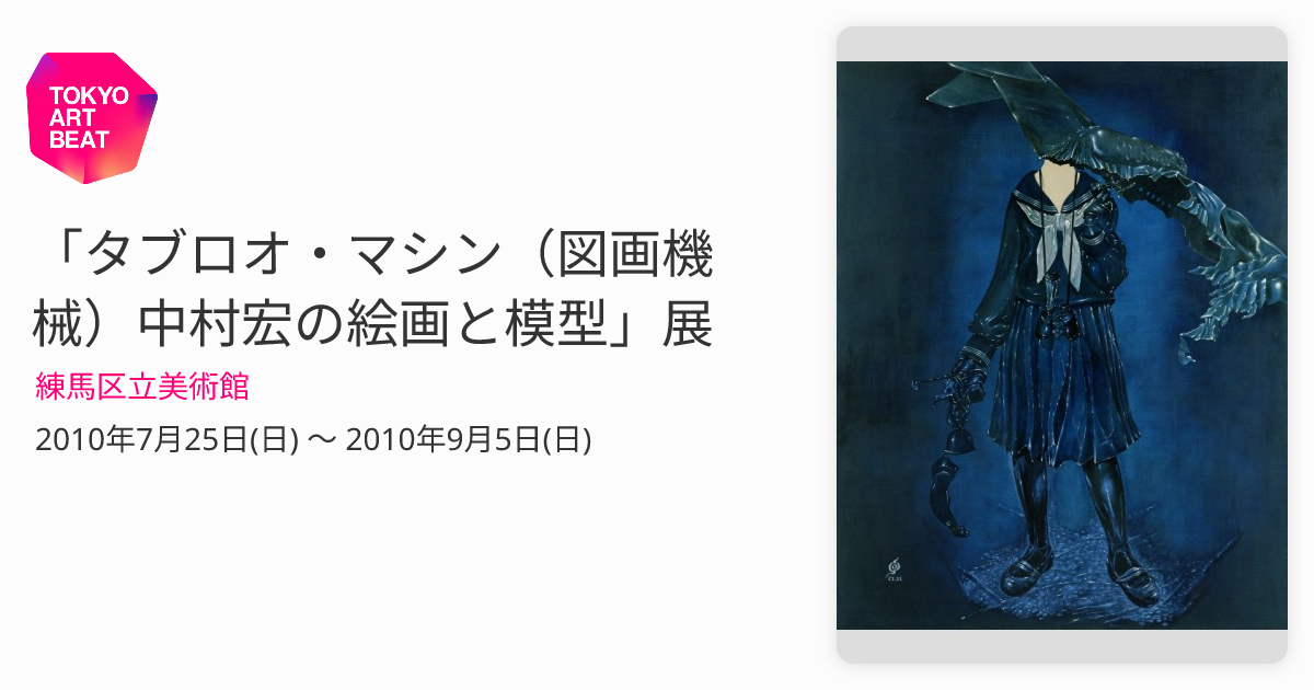 タブロオ・マシン（図画機械）中村宏の絵画と模型」展 （練馬区立