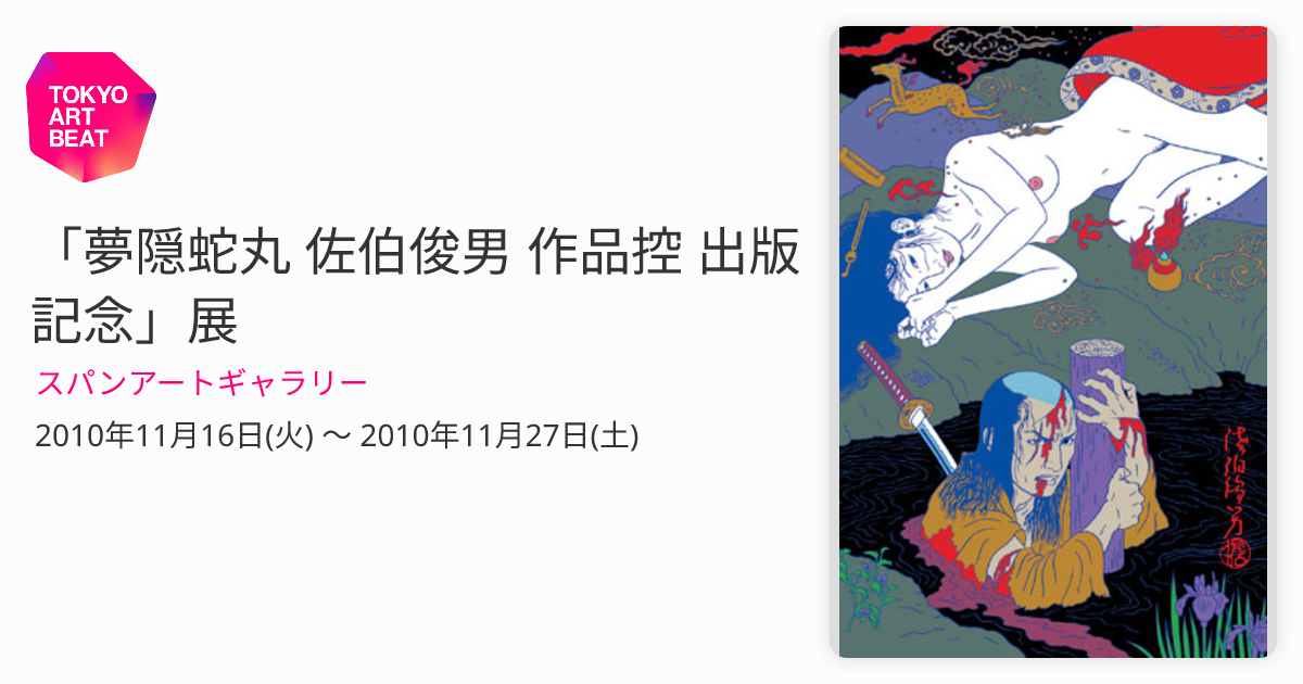 夢隠蛇丸 佐伯俊男 作品控 出版記念」展 （スパンアートギャラリー） ｜Tokyo Art Beat