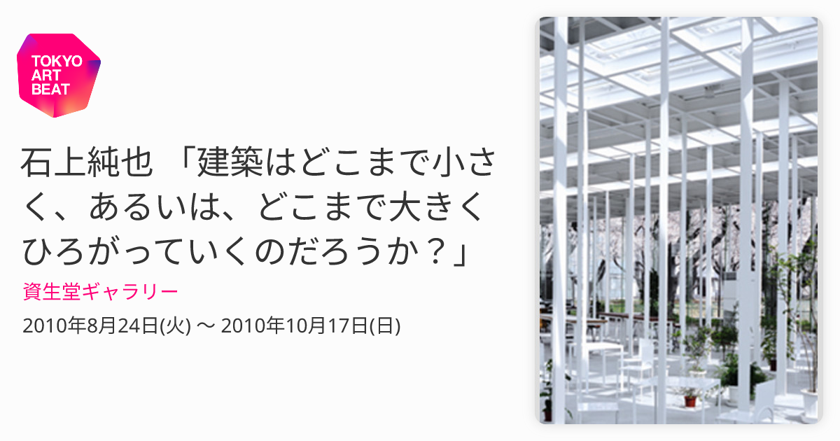 石上純也 「建築はどこまで小さく、あるいは、どこまで大きくひろがっ 