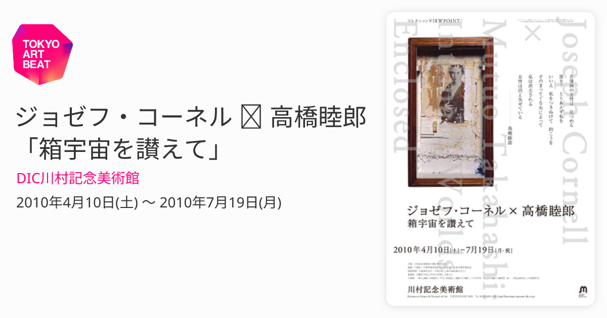 図録『ジョセフ・コーネル×高橋睦郎 箱宇宙を讃えて』DIC川村記念