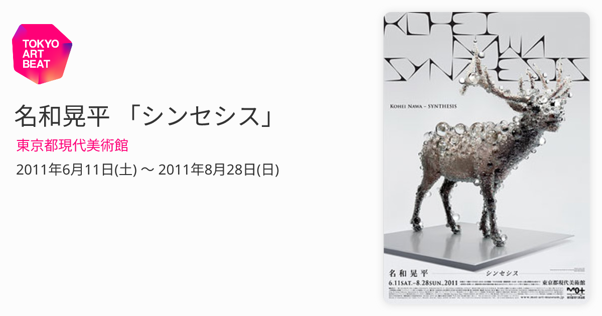売り切り】『 名和晃平 東京都現代美術館「シンセシス」展公式カタログ 