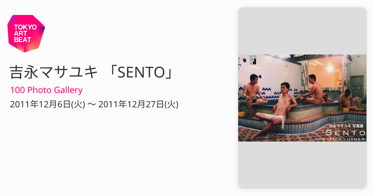 吉永マサユキ 「SENTO」 （100 Photo Gallery） ｜Tokyo Art Beat