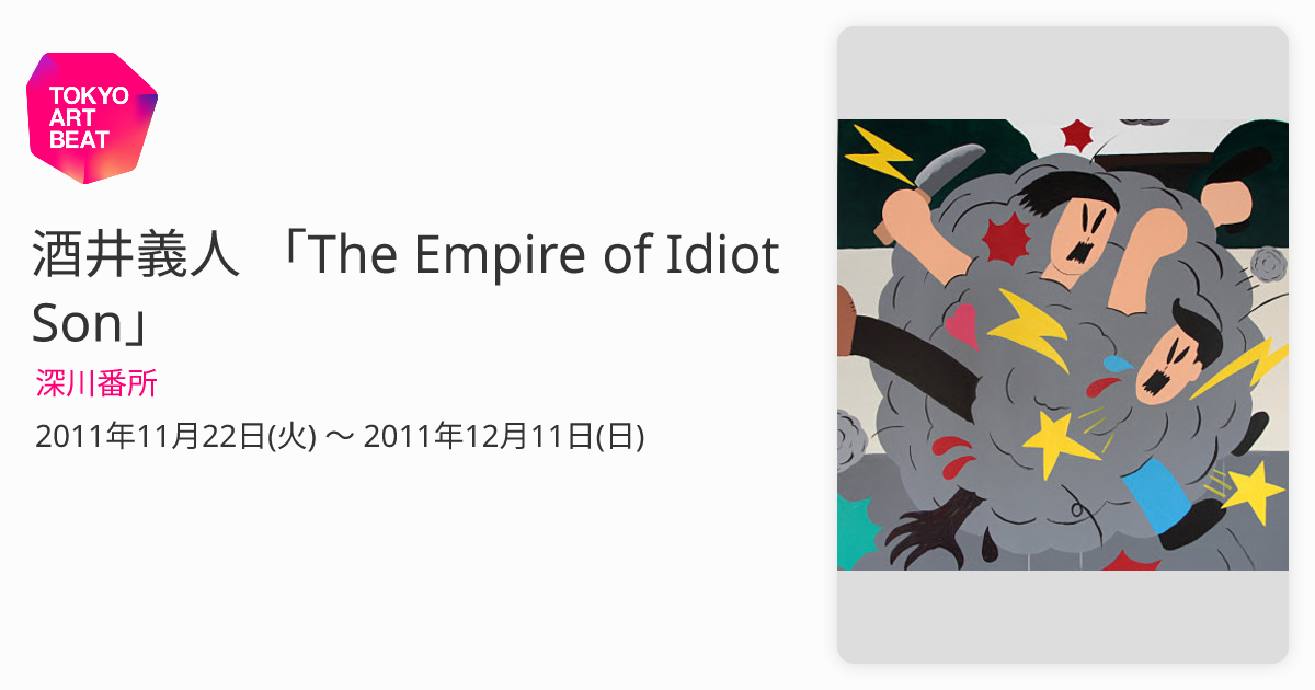 酒井義人 「The Empire of Idiot Son」 （深川番所） ｜Tokyo Art Beat