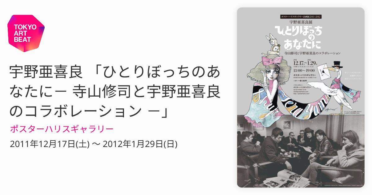 宇野亜喜良 「ひとりぼっちのあなたに－ 寺山修司と宇野亜喜良の