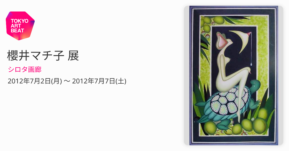 櫻井マチ子 展 （シロタ画廊） ｜Tokyo Art Beat