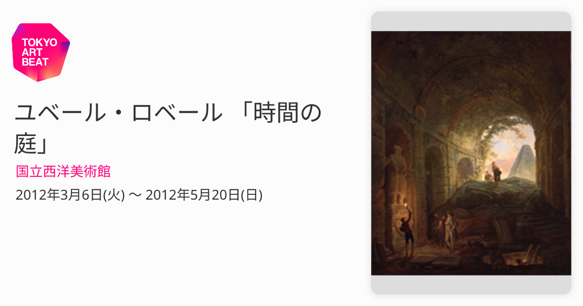 ユベール・ロベール 「時間の庭」 （国立西洋美術館） ｜Tokyo