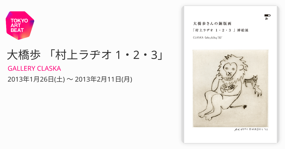 大橋歩 版画 村上ラジオ 期間限定お値下げ - 美術品