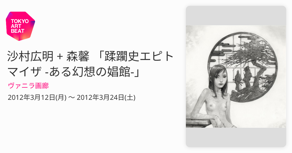 沙村広明 + 森馨 「蹂躙史エピトマイザ -ある幻想の娼館-」 （ヴァニラ