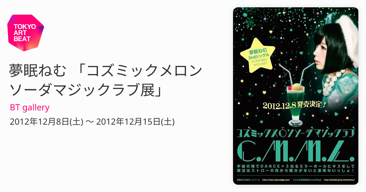 夢眠ねむ 「コズミックメロンソーダマジックラブ展」 （BT gallery） ｜Tokyo Art Beat