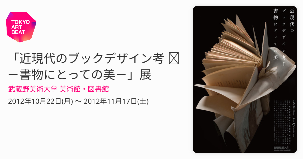 近現代のブックデザイン考 Ⅰ－書物にとっての美－」展 （武蔵野美術