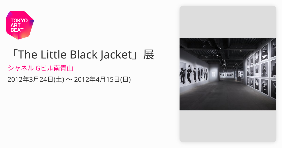 The Little Black Jacket」展 （シャネル Gビル南青山） ｜Tokyo Art Beat
