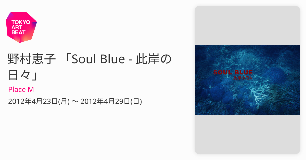 野村恵子 「Soul Blue - 此岸の日々」 （Place M） ｜Tokyo Art Beat