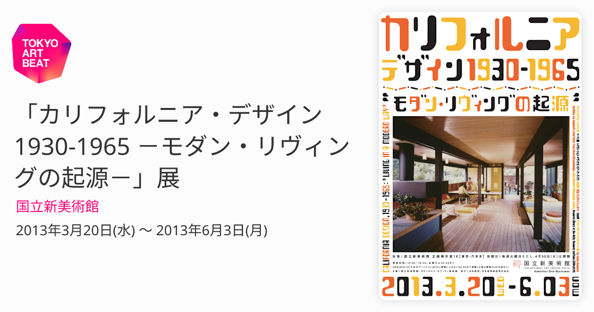 カリフォルニア・デザイン 1930-1965 －モダン・リヴィングの起源 