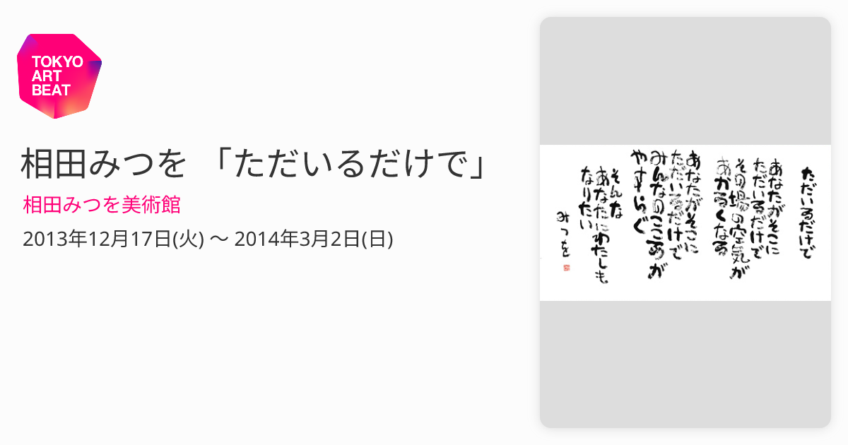 相田みつを 「ただいるだけで」 （相田みつを美術館） ｜Tokyo Art Beat