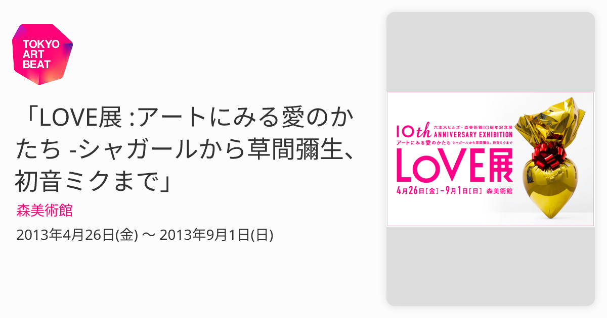 今年も話題の LOVE展-アートにみる愛のかたち- 図録 図録 - www.massey