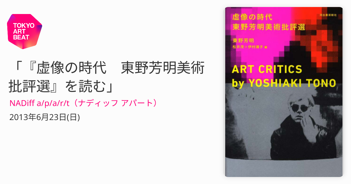 虚像の時代 東野芳明美術批評選』を読む」 （NADiff a/p/a/r/t ...