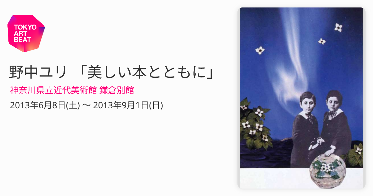 野中ユリ 「美しい本とともに」 （神奈川県立近代美術館 鎌倉別館） ｜Tokyo Art Beat