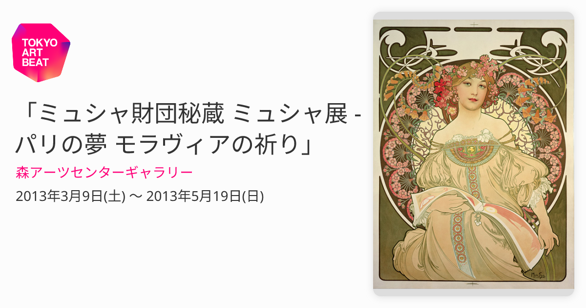 ミュシャ財団秘蔵 ミュシャ展 - パリの夢 モラヴィアの祈り」 （森