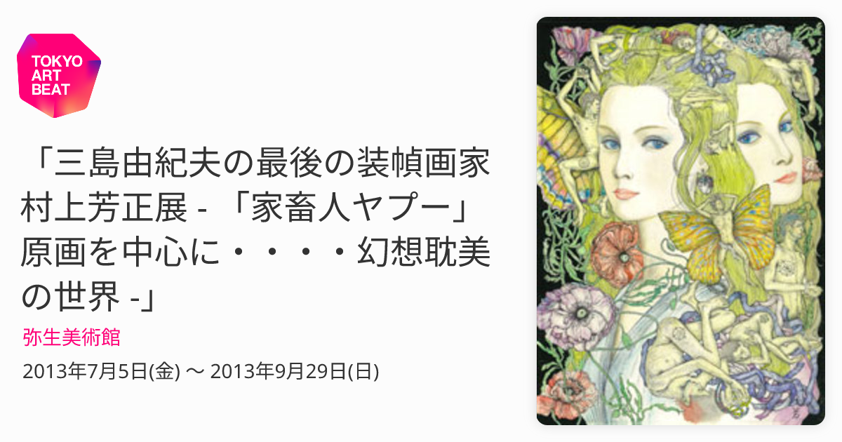 三島由紀夫の最後の装幀画家 村上芳正展 - 「家畜人ヤプー」原画を中心に・・・・幻想耽美の世界 -」 （弥生美術館） ｜Tokyo Art Beat